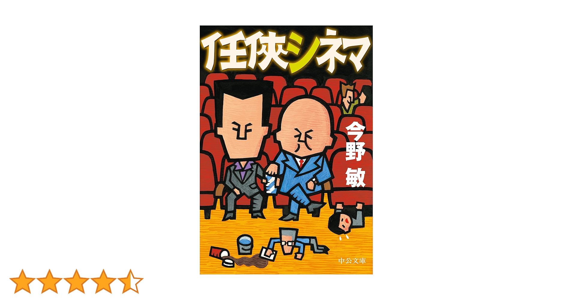 Amazon.co.jp: 任侠シネマ (中公文庫 こ 40-39) : 今野 敏: 本